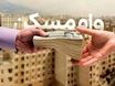 مسکن با وام ارزان | وام 750/000/000 تومانی با بازپرداخت ۲۰ ساله