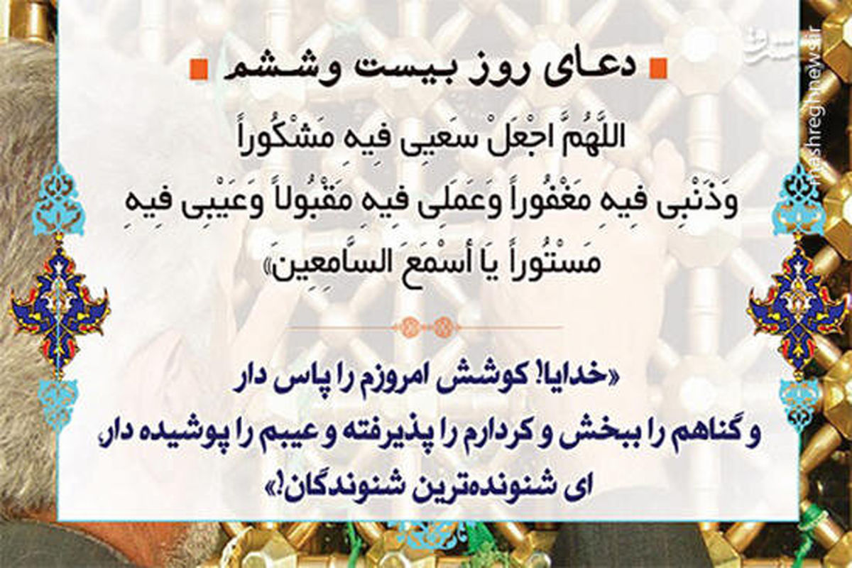 دعای روز بیست و ششم ماه مبارک رمضان 