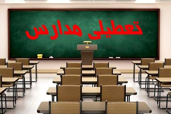 فوری؛ آخرین وضعیت تعطیلی مدارس تهران فردا شنبه  