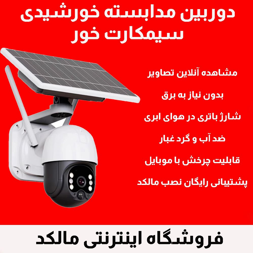 بهترین دوربین خورشیدی سیم کارتی