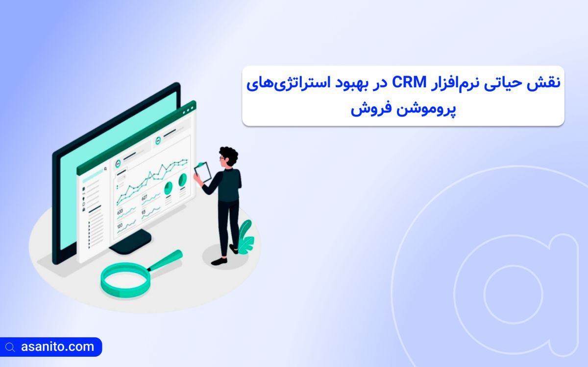 نقش حیاتی نرمافزار CRM در بهبود استراتژیهای پروموشن فروش