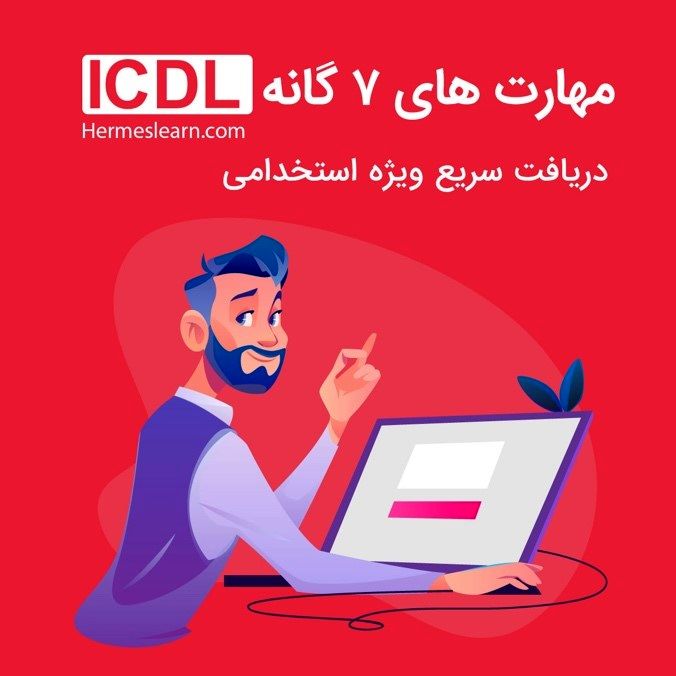 مدرک ICDL  مورد تایید امور استخدامی