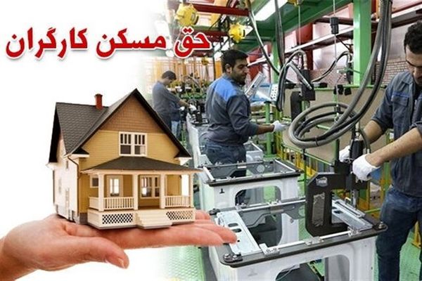 پیشنهاد جدید برای حل مسکن کارگران | زمین ۵۰ متری به کارگران متعلق می گیرد؟