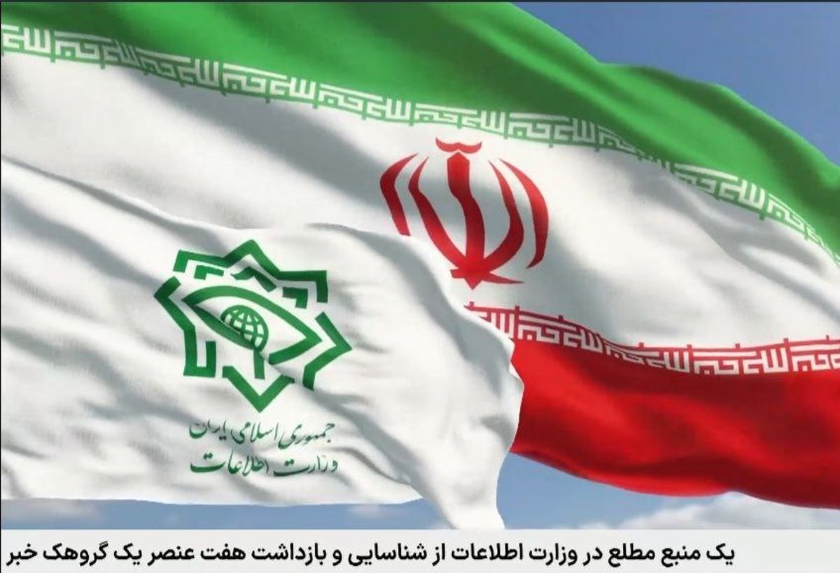 بازداشت ۷ عنصر وابسته به گروهک‌های مستقر در آمریکا و اروپا