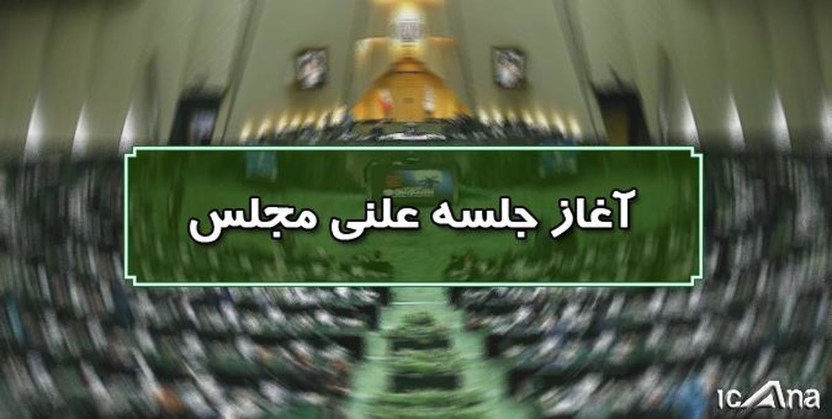 بیست و یکمین جلسه رسیدگی به لایحه بودجه ۱۴۰۲ آغاز شد