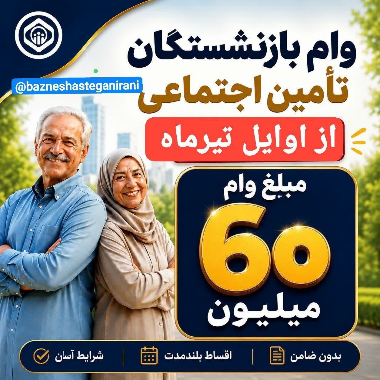 ثبت نام وام بازنشستگان تامین اجتماعی ۶۰  میلیون تومانی | وام برای بازنشستگان با اقساط 2 میلیونی