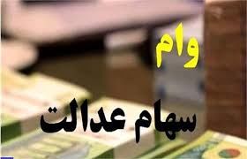شروع ثبت نام 30 تا 100 میلیونی وام سهام عدالت | کسر خودکار وام سهام عدالت از حساب بانکی یارانه