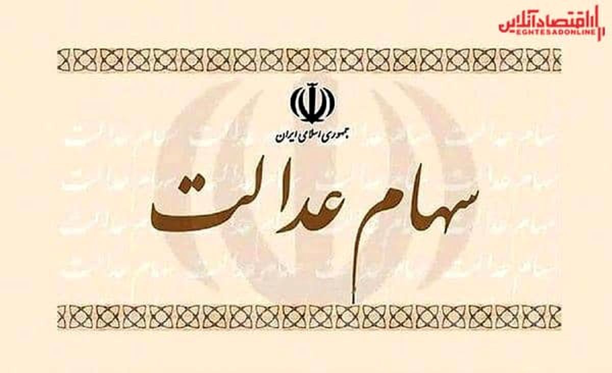 شوک به دارندگان سهام عدالت/ارزش سهام عدالت یک میلیون تومانی چند شد؟