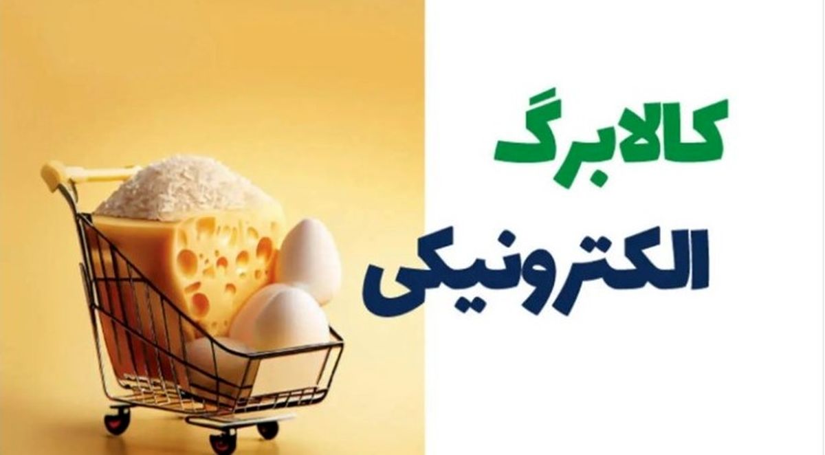 تصمیم غیرمنتظره دولت درباره کالابرگ | چه کسانی از فهرست خارج میشوند؟