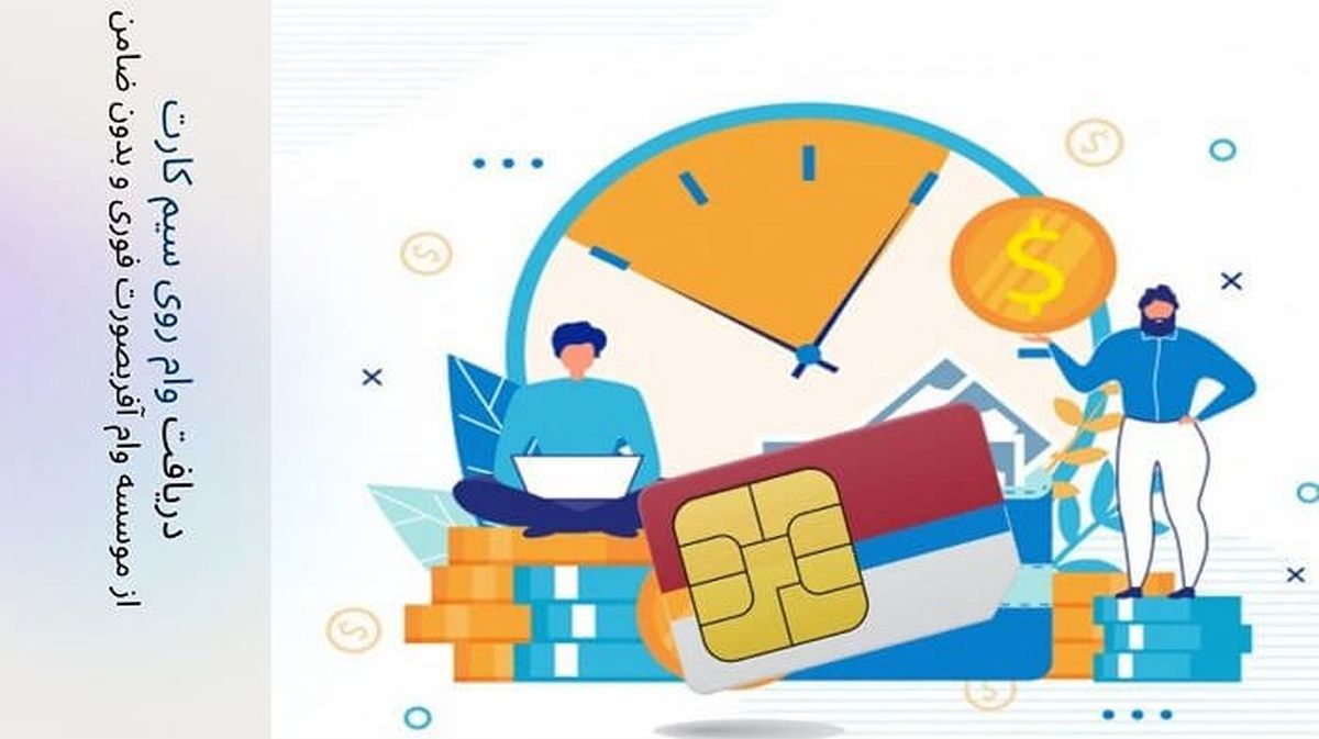 وام فوری و بدون ضامن با کمترین سود و شرایطی استثنائی