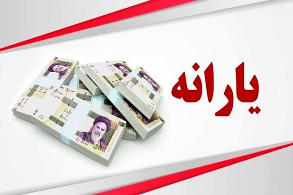 افزایش نفری 1/200/000 تومان یارانه نقدی | یارانه این خانوارها ۳ برابر شد