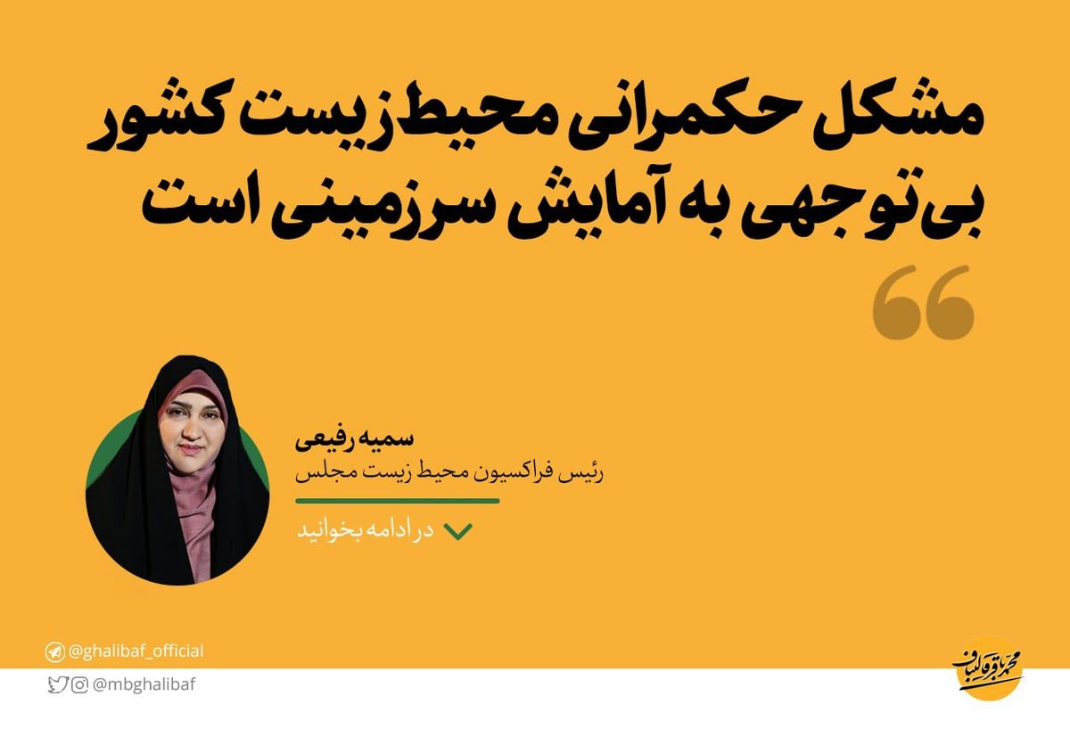 سمیه رفیعی: مشکل حکمرانی محیطزیست کشور بیتوجهی به آمایش سرزمینی است