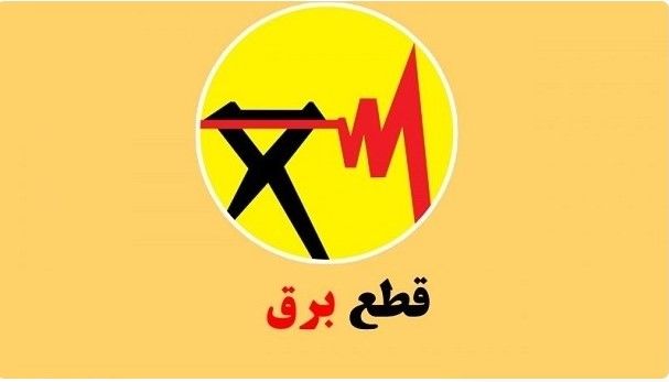 جدول جدید قطعی برق تهران منتشر شد | چطور با شناسه قبض خاموشی را ببینیم؟