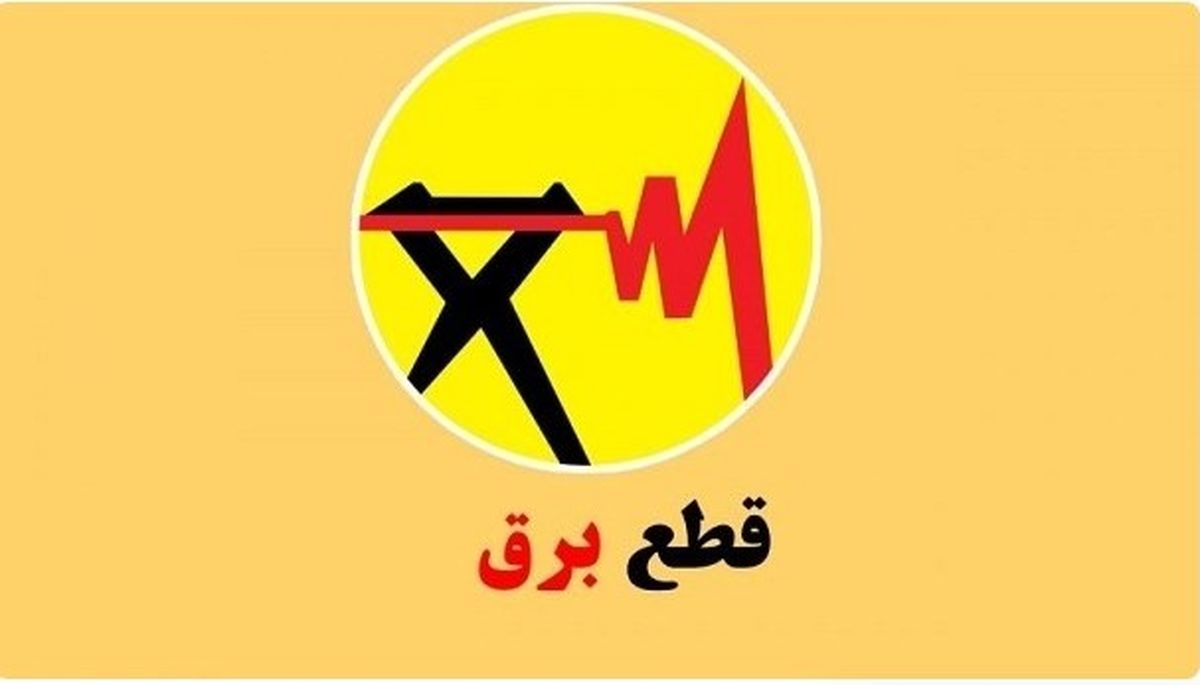 اختلال موقت در اعلام زمان قطع برق تعدادی از مشترکان تهرانی