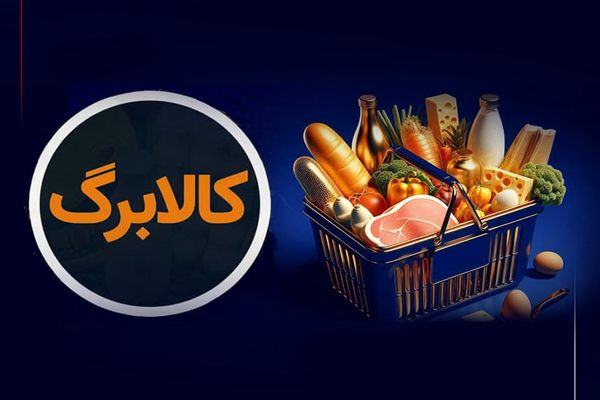 خبر مهم درباره مبلغ کالابرگ الکترونیکی برای 1405| مبلغ کالابرگ شناور می شود؟