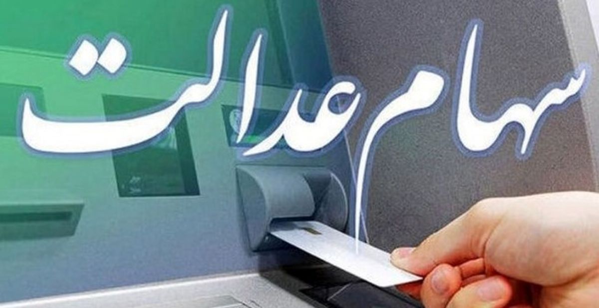 مهلت طلایی ثبت‌نام جاماندگان سهام عدالت | آخرین فرصت دریافت سود معوقه