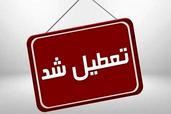 تکلیف تعطیلی فردا چهارشنبه ۱۷ دی مشخص شد | مدارس این استان ها تعطیل شدند