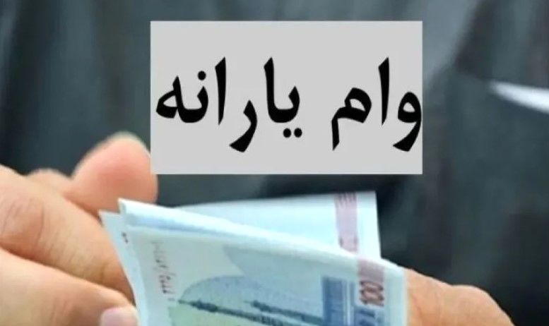 ثبت نام وام یارانه ۳۰ میلیونی در سامانه refahi.ir | فرصت طلایی  برای ۵ دهک اول