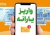 آغاز واریز یارانه نقدی مرداد از فردا | جدول زمان‌بندی پرداخت‌ها