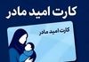 یارانه جدید در راه است | شارژ دو میلیونی کارت امید مادر از ۱۴۰۵