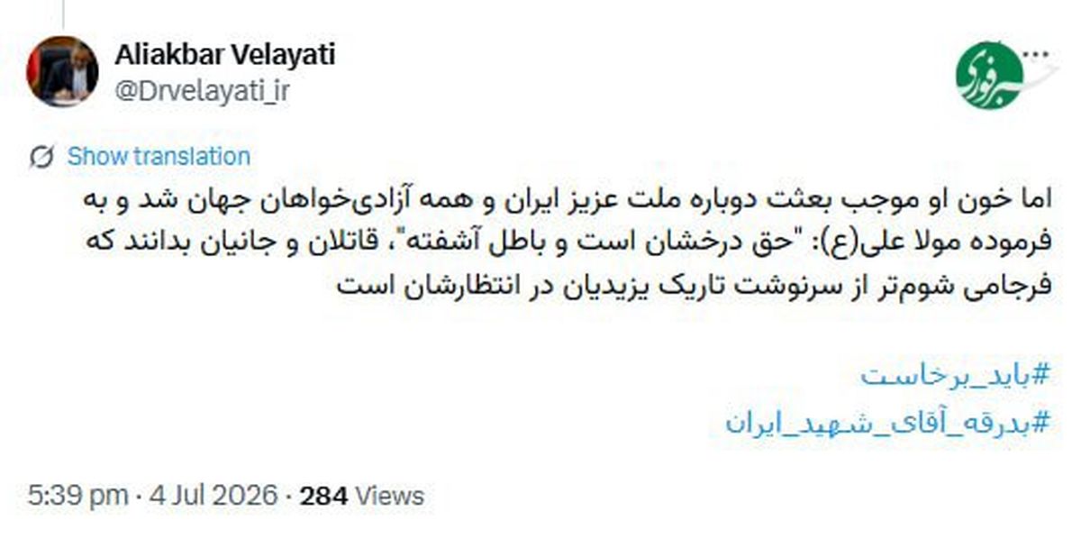 ولایتی: خون رهبر شهید باعث بعثت همۀ آزادی‌خواهان جهان شد