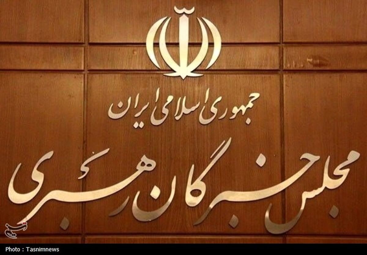 بیانیه جمعی از اعضای مجلس خبرگان رهبری 