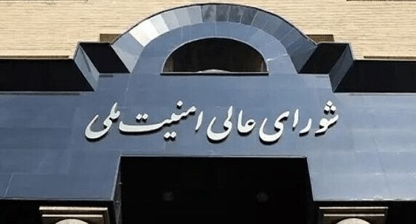 شورای عالی امنیت ملی: این چند روز چشم‌تان را به ایران بدوزید