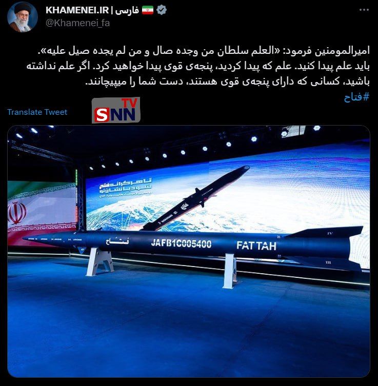 توئیت رسانه KHAMENEI.IR در پی رونمایی از ابرموشک‌ هایپرسونیک ایرانی فتاح