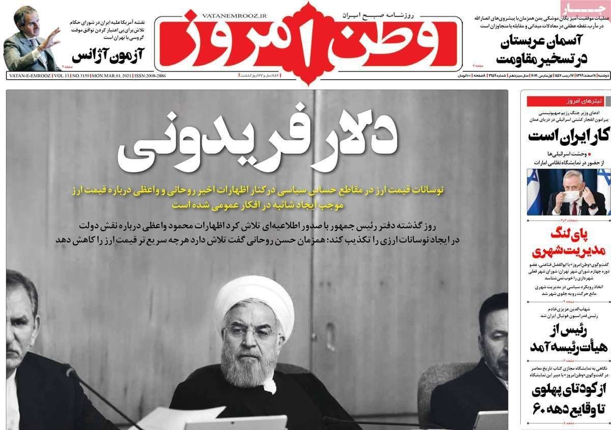 واکنش وطن امروز به جنجال ارزی واعظی +عکس