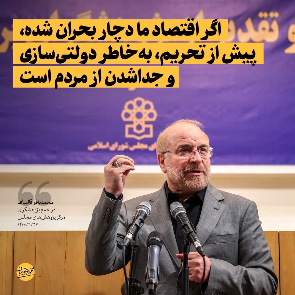  قالیباف: اگر اقتصاد ما دچار بحران شده، پیش از تحریم، به‌خاطر دولتی‌سازی و جداشدن از مردم است