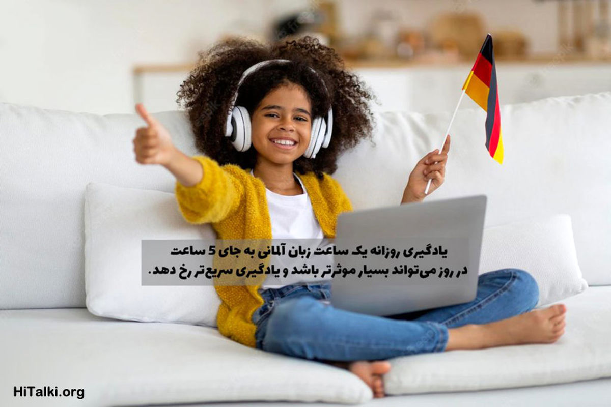15 تکنیک طلایی و تضمینی برای یادگیری زبان آلمانی