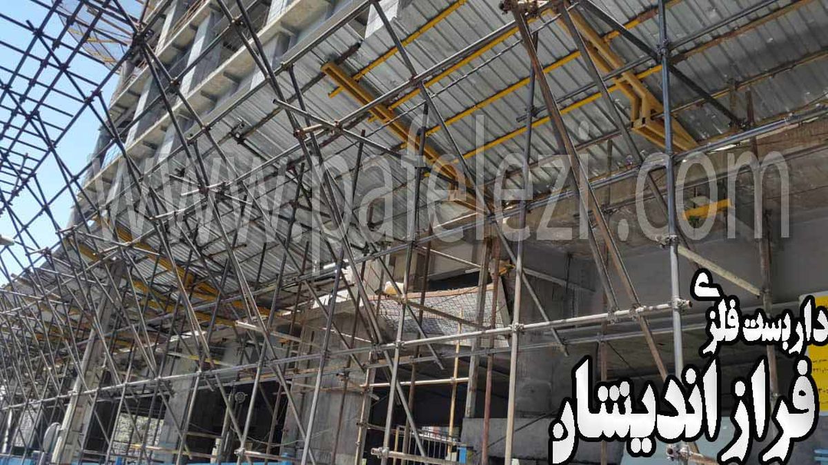 نصب داربست ایمن