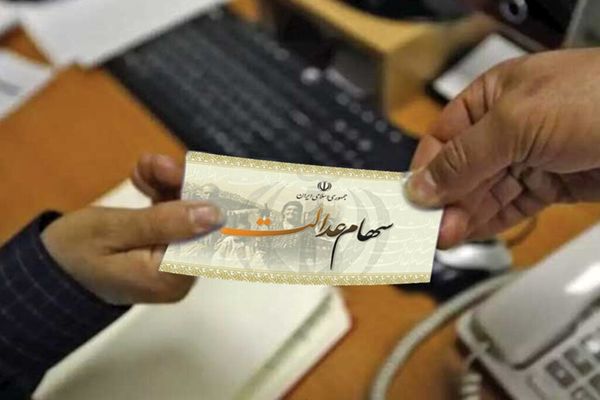 اعلام زمان جدید واریز سود سهام عدالت | سهام عدالت سهامداران ۳۰ تا ۴۰ میلیون تومان ارزش دارد؟