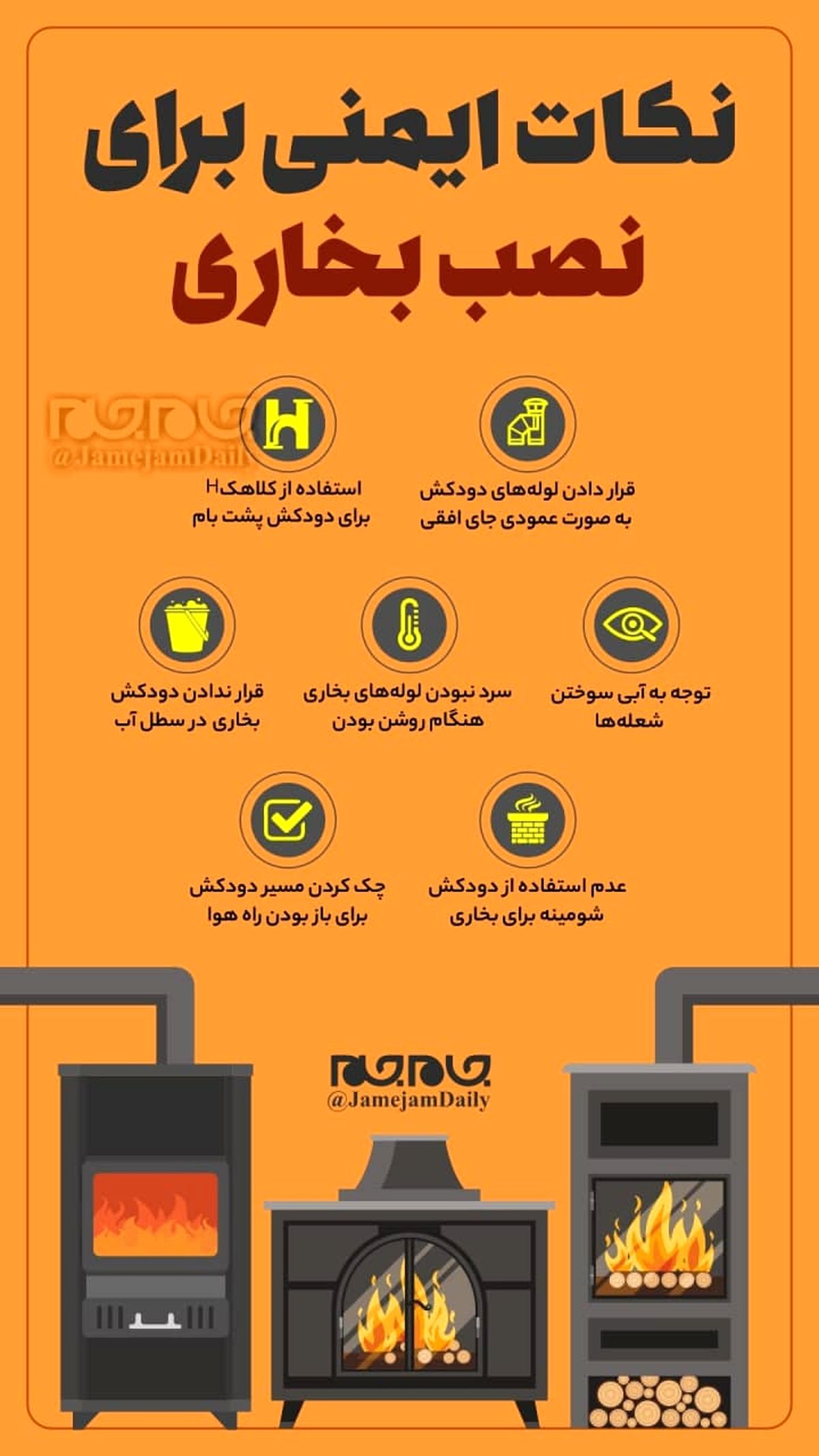 نکات ایمنی برای نصب بخاری