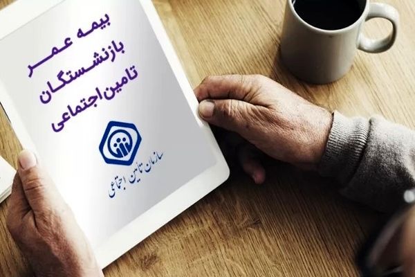 سقف بیمه عمر بازنشستگان چقدر؟ | بازنشستگان تأمین اجتماعی بخوانند