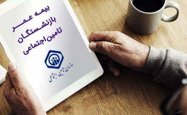 سقف بیمه عمر بازنشستگان چقدر؟ | بازنشستگان تأمین اجتماعی بخوانند