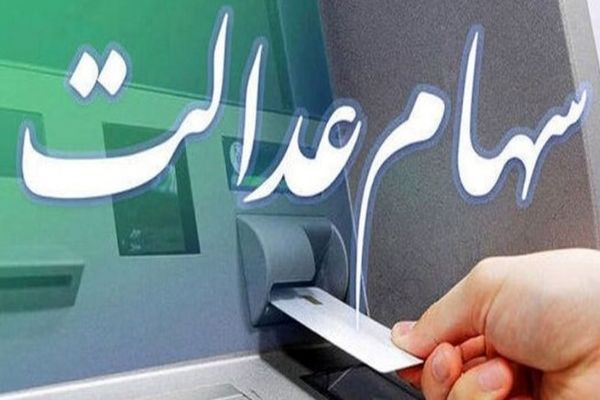 شگفتانه یلدایی برای سهام عدالت‌ی‌ها 