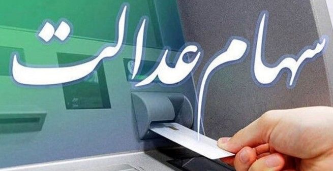 شگفتانه یلدایی برای سهام عدالت‌ی‌ها 