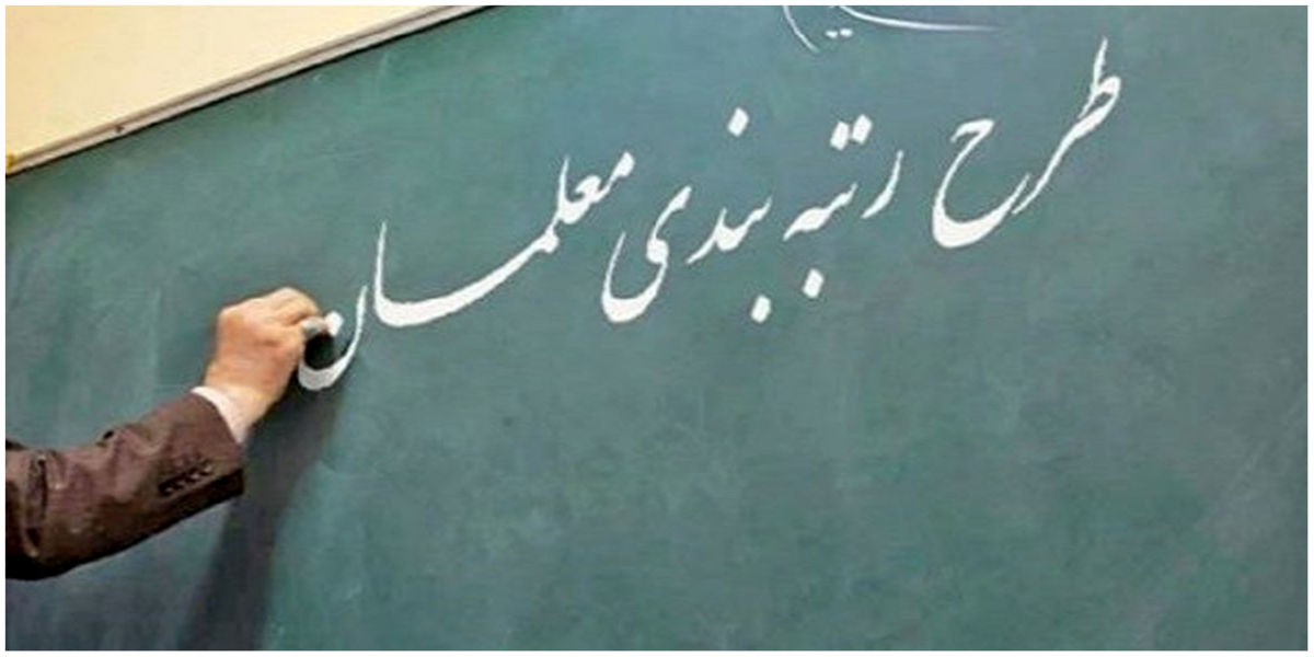 معلمان بخوانند | آخرین مهلت ثبت نام برای طرح رتبه‌بندی