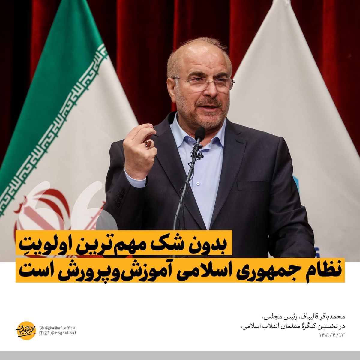 قالیباف: هیچ جامعهای فراتر از اندیشه معلمان رشد نمیکند