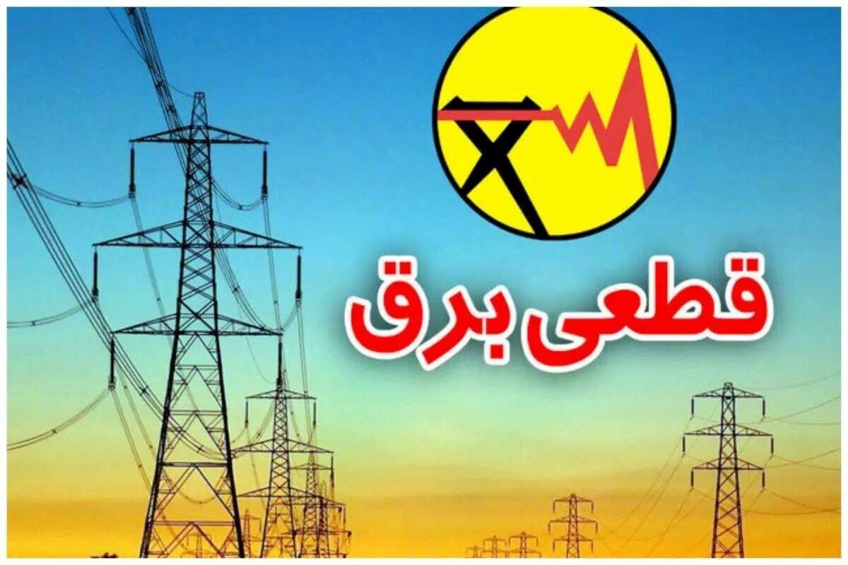 اطلاعیه قطعی برق چهارشنبه ۲۰ فروردین ۱۴۰۴ | برق کدام استانها فردا قطع خواهد شد؟