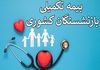 آخرین فرصت ثبت‌نام بیمه تکمیلی بازنشستگان | از طرح اکمل جا نمانید! + لینک