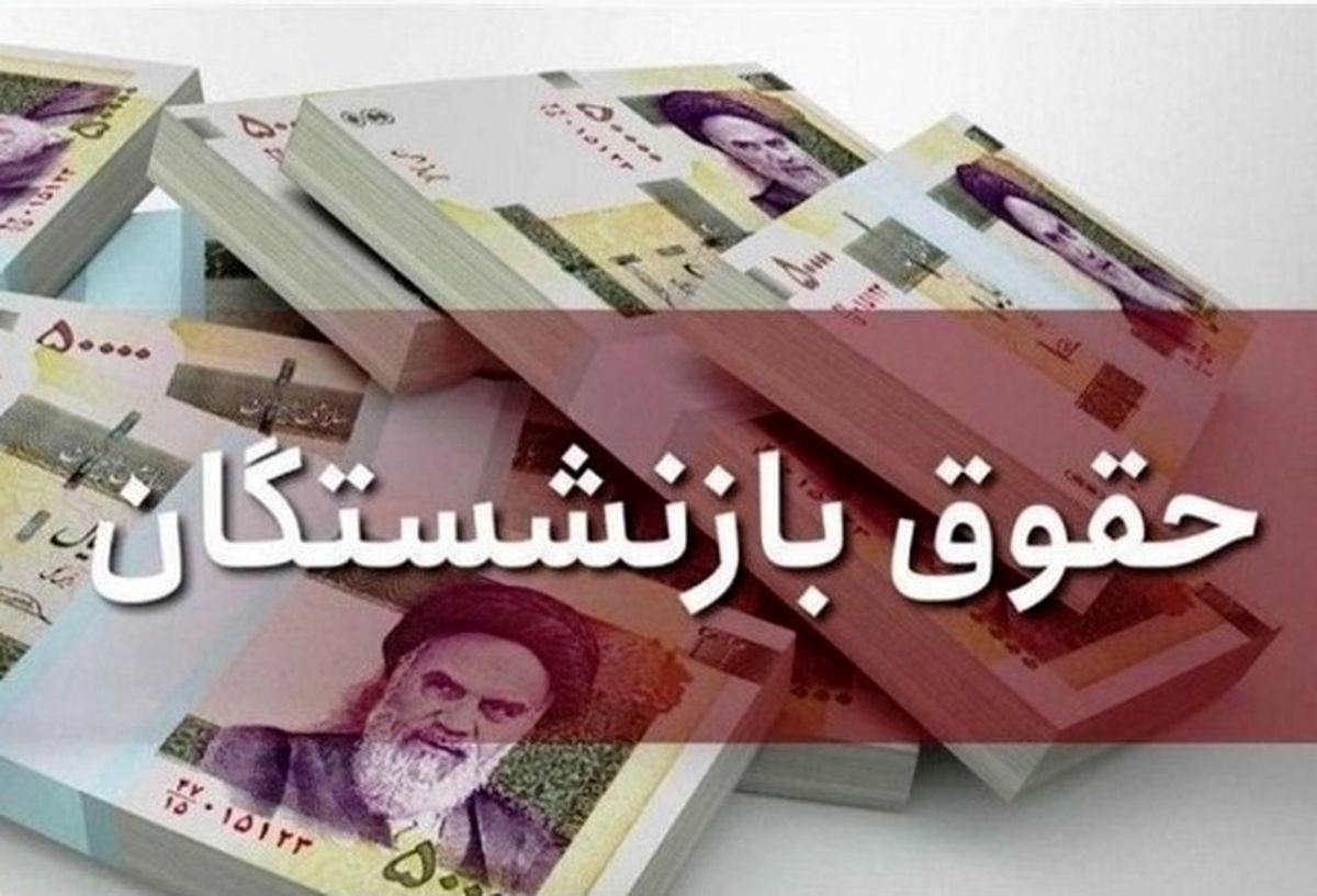 واریز معوقات بازنشستگان تأمین اجتماعی شهریور ۱۴۰۴ | جدول زمان‌بندی پرداخت‌ها