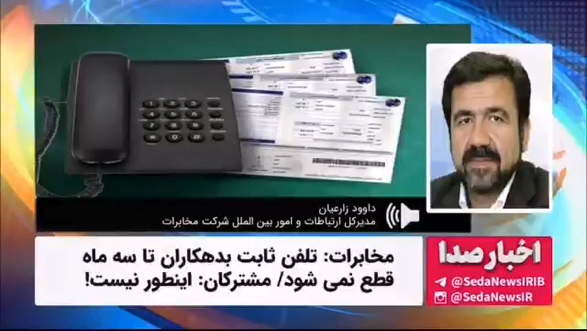 مخابرات : تلفن ثابت بدهکاران تا سه ماه قطع نمی شود/ مشترکان: اینطور نیست!