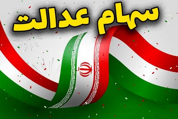 ارزش سهام عدالت امروز ۳ آبان ۱۴۰۴ | واریزی حدود ۱۳ میلیون و ۸۸۰ هزار تومان به پرتفوی سهام عدالتی ها