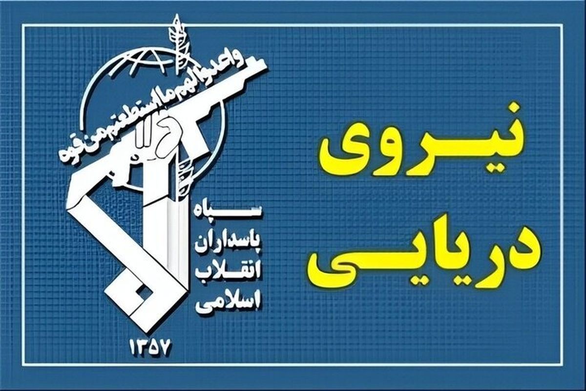  هشدار سپاه: شناورها به تنگۀ هرمز نزدیک نشوند