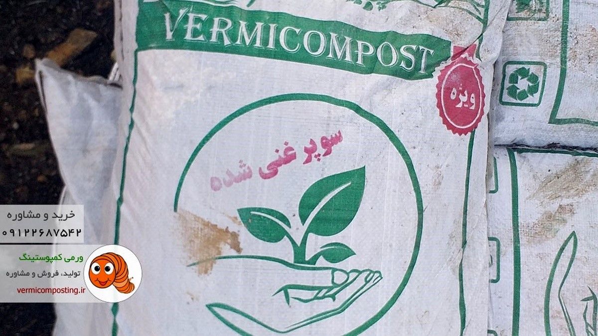 چرا باید از ورمی کمپوست استفاده کرد
