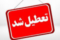 کدام استان‌ها شنبه تعطیل شدند؟ | لیست کامل تعطیلی‌ها در اول شهریور ۱۴۰۴