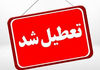 کدام استان‌ها شنبه تعطیل شدند؟ | لیست کامل تعطیلی‌ها در اول شهریور ۱۴۰۴