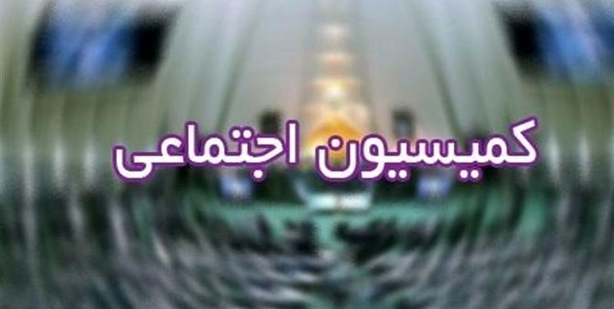 اولویتهای کمیسیون اجتماعی در سال سوم مجلس